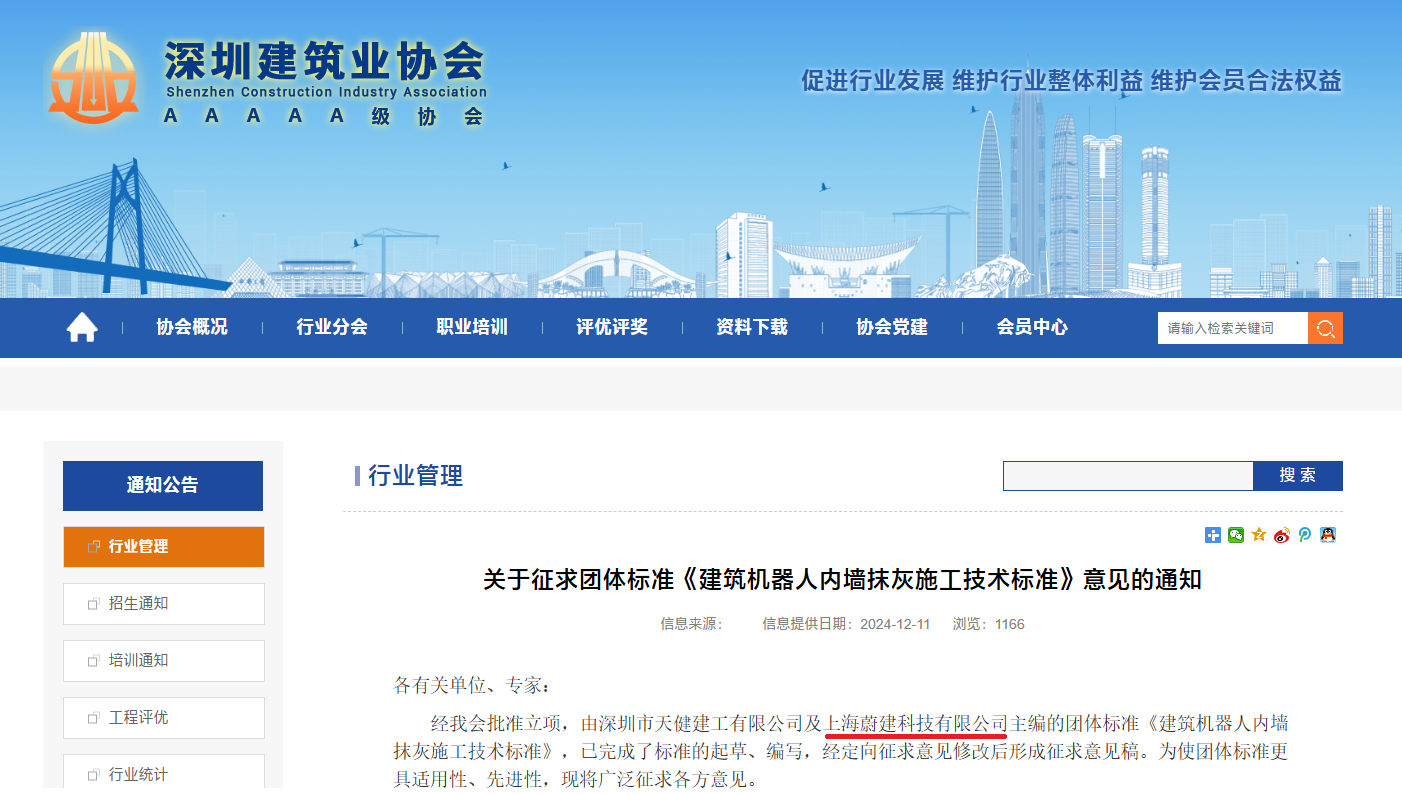 蔚建科技深度参与制订深圳建筑业协会《建筑抹灰机器人施工技术标准》