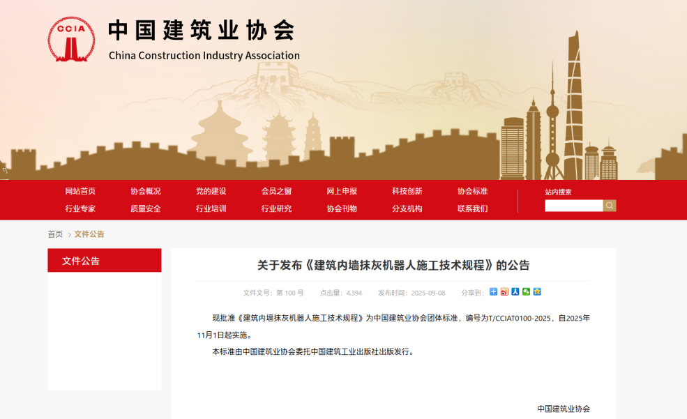 蔚建科技深度参与编制中国建筑业协会《建筑内墙抹灰机器人施工技术规程》