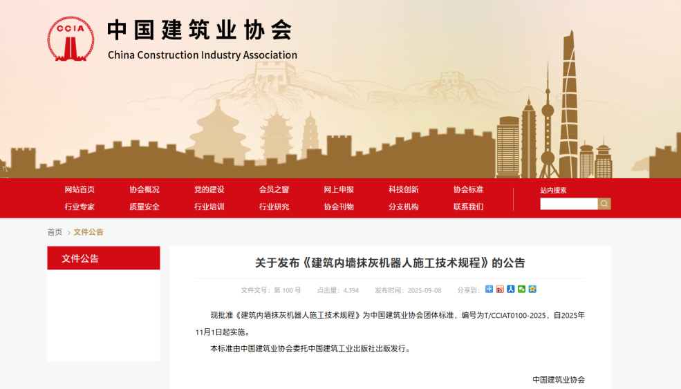 蔚建科技深度参与中国建筑业协会《建筑内墙抹灰机器人施工技术规程》编制工作