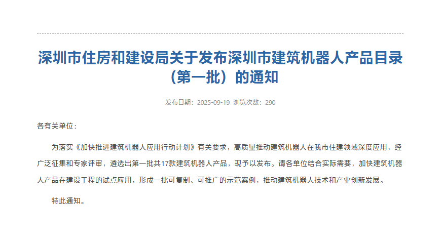 蔚建科技智能抹灰机器人成功入选深圳市建筑机器人产品目录
