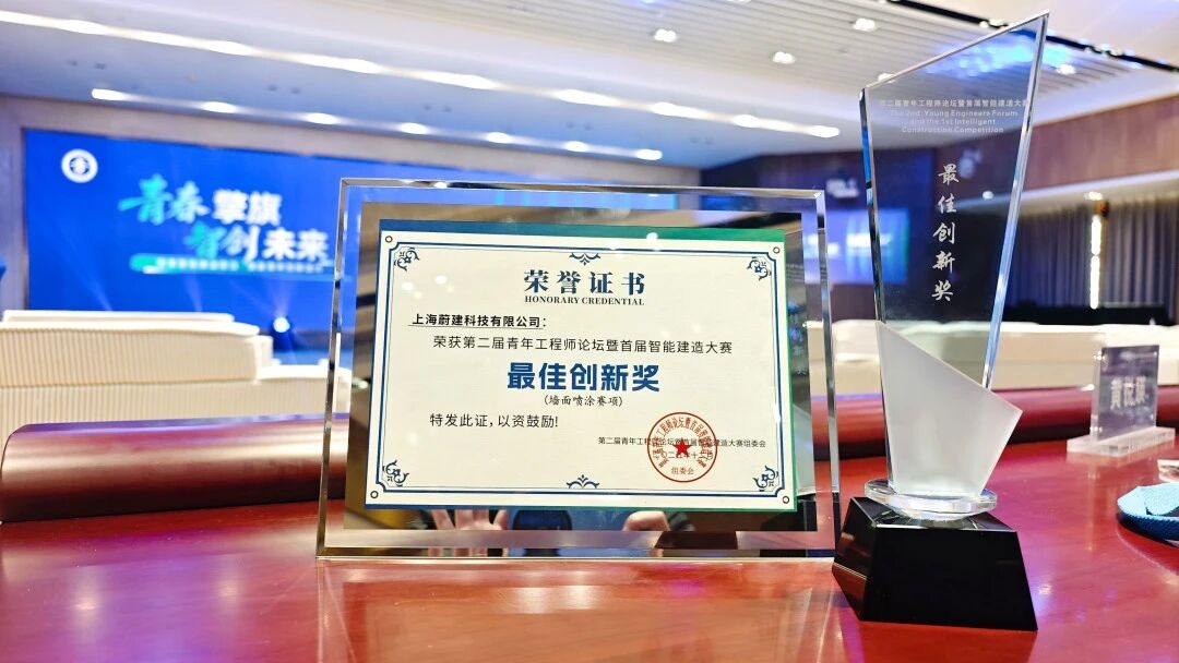 蔚建喷涂机器人荣获首届智能建造大赛“最佳创新奖”