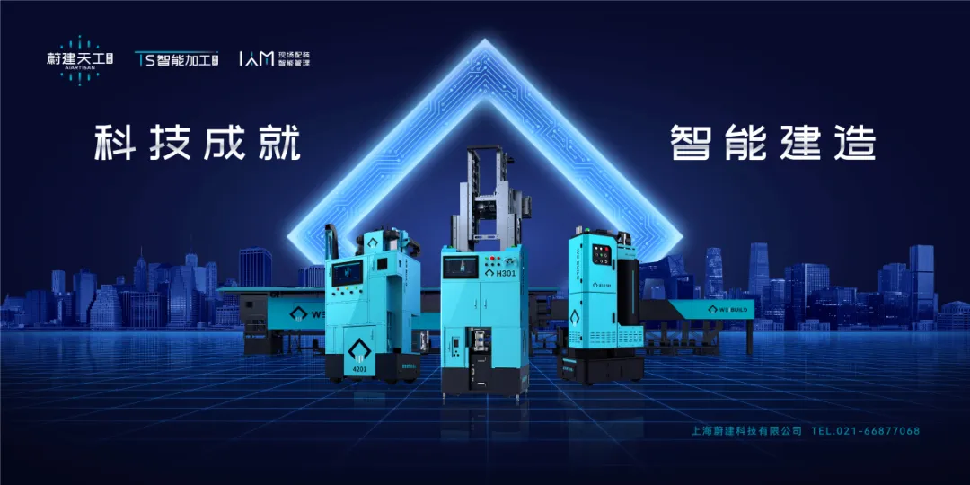 北京、浙江项目双落地,蔚建科技赋能建筑制造:加速规模化施工普及!(图8) 北京、浙江项目双落地,蔚建科技赋能建筑制造:加速规模化施工普及!(图8)