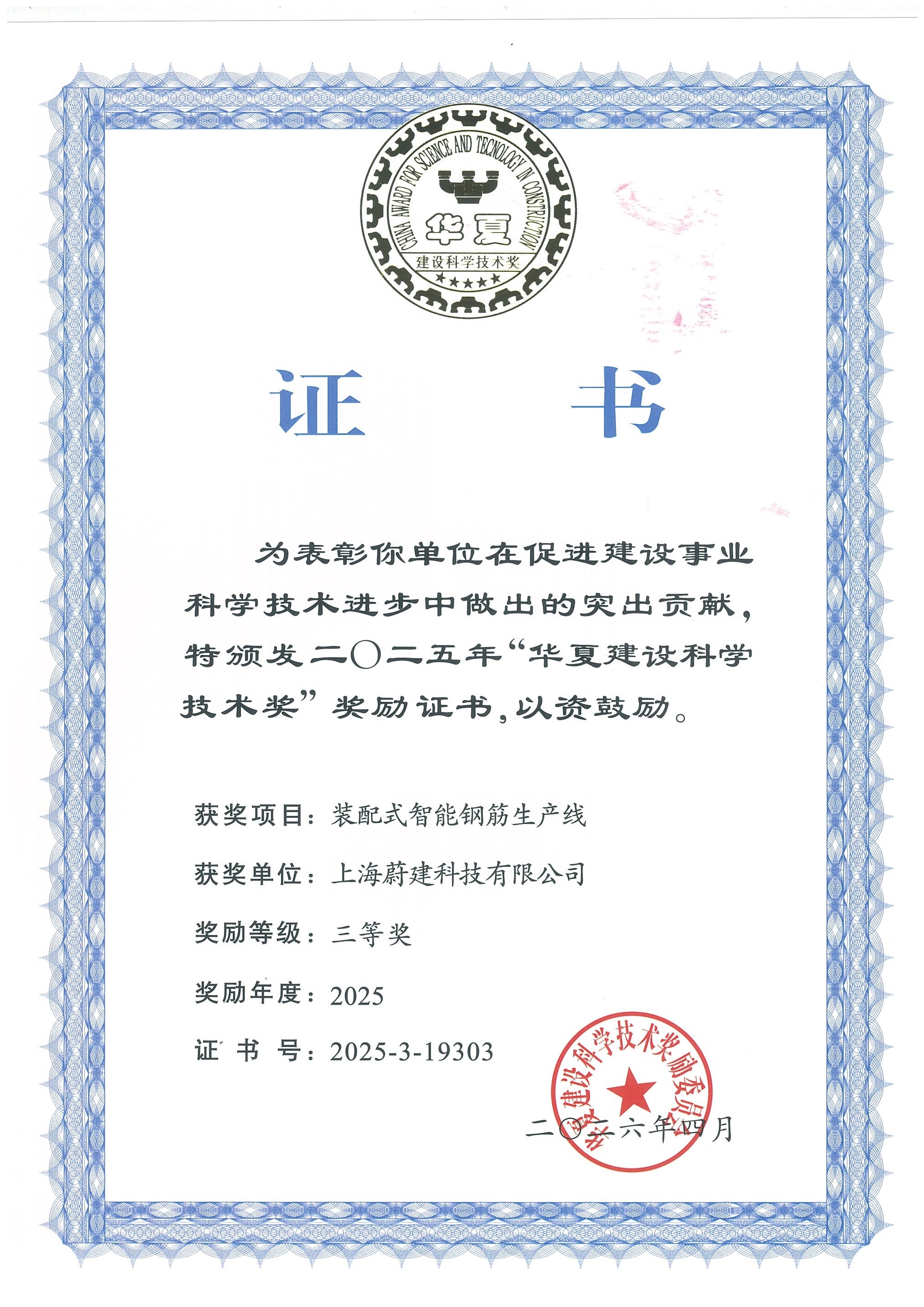 [Good news] Weijian's "Prefabricated Intelligent Steel Bar Production Line" has won the Huaxia Construction Science and Technology Award